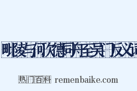 毗陵与何次德同舟至吴门反义词是什么意思的图片